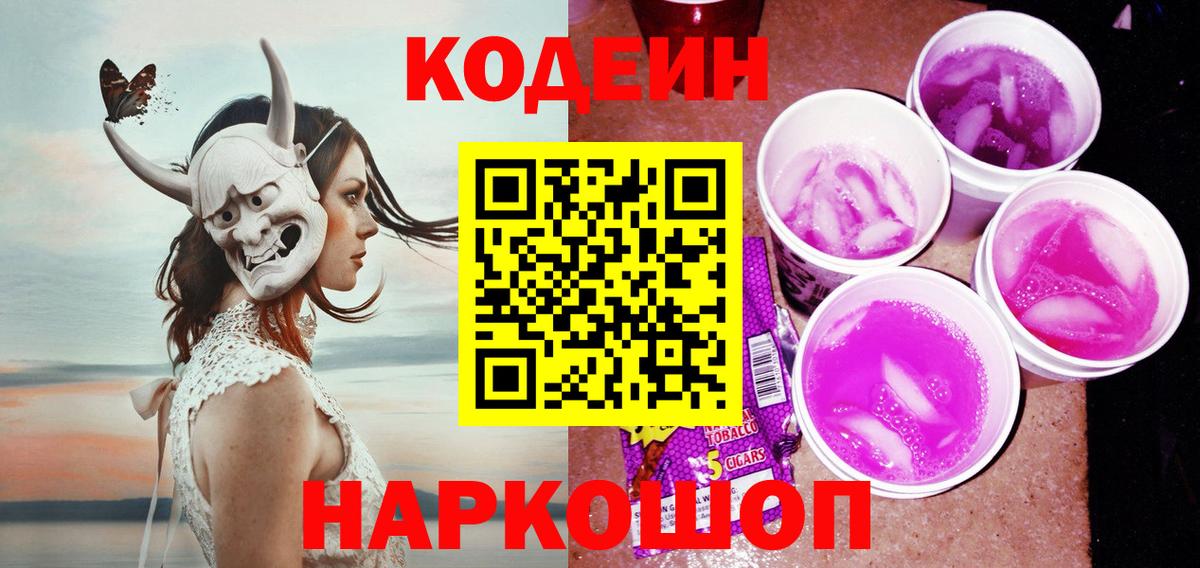 Кодеин Purple Drank Сатка