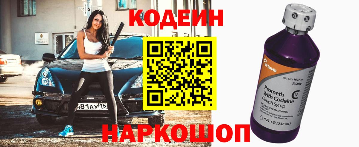 Сатка  Кодеиновый сироп Lean Purple Drank  Кодеиновый сироп Lean Purple Drank  Вход с VPN 