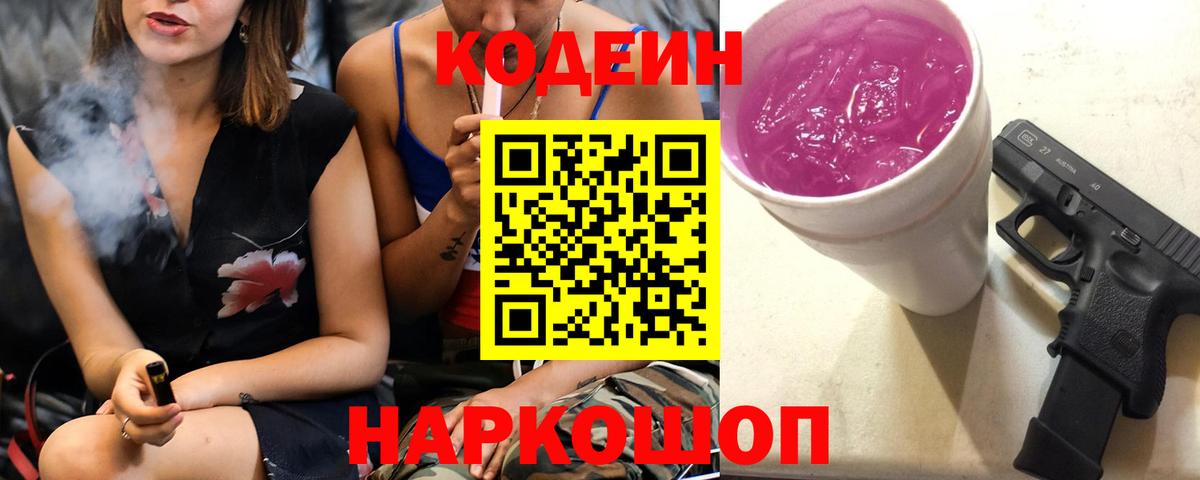 Codein напиток Lean (лин) Сатка
